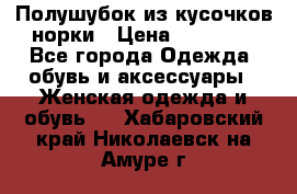 Полушубок из кусочков норки › Цена ­ 17 000 - Все города Одежда, обувь и аксессуары » Женская одежда и обувь   . Хабаровский край,Николаевск-на-Амуре г.